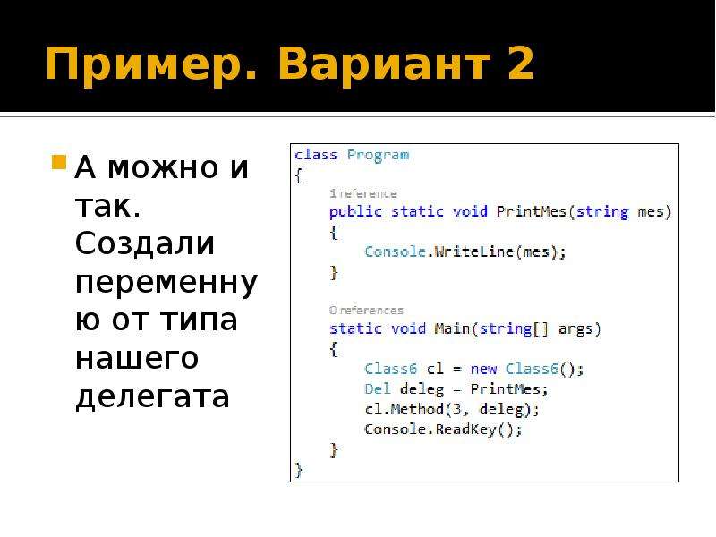 Как создать переменную. Делегаты c#. Делегаты пример. Виды делегатов c#. Характеристики делегата c#.