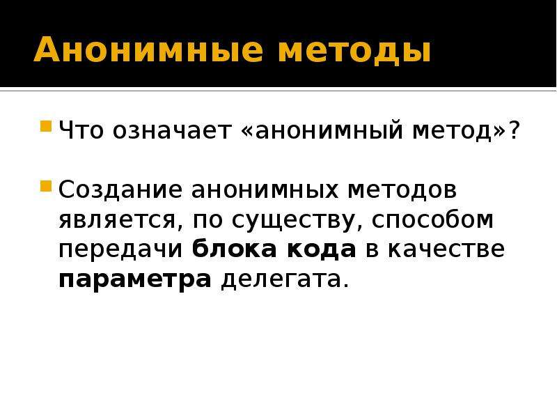 Что значит анонимно. Анонимный делегат c#. Анонимные методы c#. Что значит анонимный.