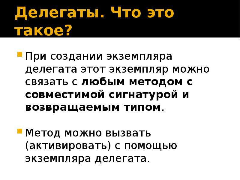 Экземпляр это. Делегат. Делегат это кратко. Экземпляр. Делегат это лицо.