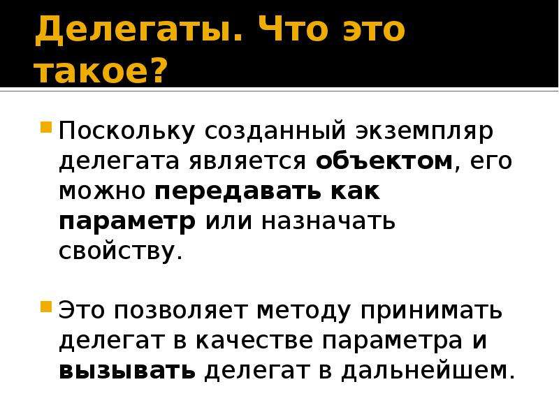 Создать экземпляр. Делегат. Делегат c$. Делегат это кратко. Делегаты с#.