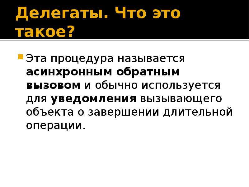 Делегат это. Делегат. Делегат это кратко. Delegate для чего используется. Кто такие делегаты.