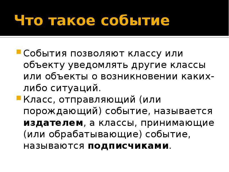 Какой либо ситуации. Событие. События события. Делегат. Сообщение по теме 