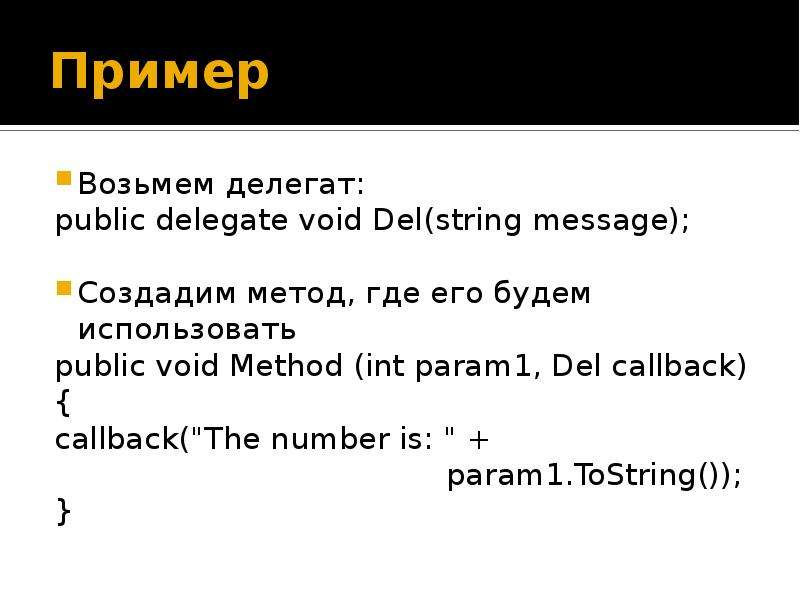 Делегат это. Делегаты c#. Делегаты пример. Делегат в программировании это. Делегаты примеры c#.