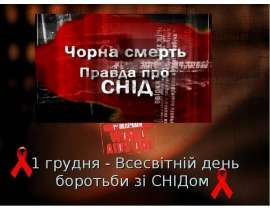 1 грудня - Всесвітній день боротьби зі СНІДом