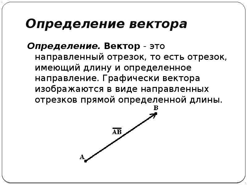 Определение вектора