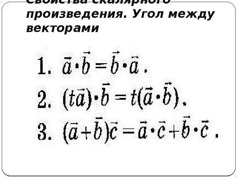 Произведение векторов на плоскости. Свойства координат вектора. Координаты вектора и их свойства. Координаты вектора скобки. Скалярное произведение координатных векторов i и j равно.