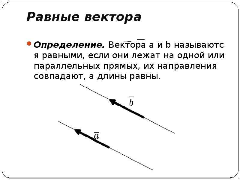 Изображение вектора на плоскости. Векторы на плоскости. Равные векторы на одной прямой. Определение вектора. Вектором на плоскости называется.