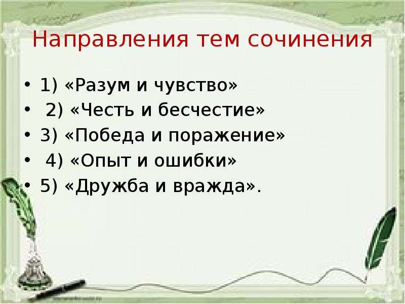 Темы сочинений разум. Дружба и вражда темы сочинений 2016-2017.