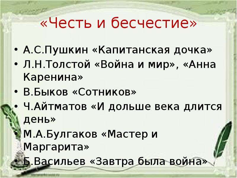 Честь бесчестье сочинение. Честь и бесчестие в капитанской дочке. Честь и бесчестие в капитанской дочке сочинение. Аргументы по теме честь и бесчестие война и мир. Бесчестие в войне и мир.