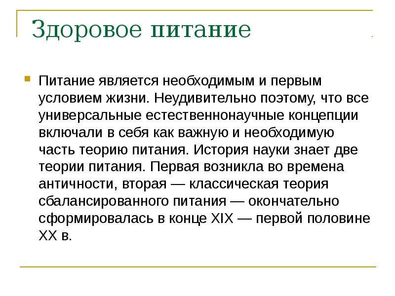 Правильные теории. Теория здорового питания. Гипотеза здорового питания. Известные теории о правильном питании. Античная теория питания.