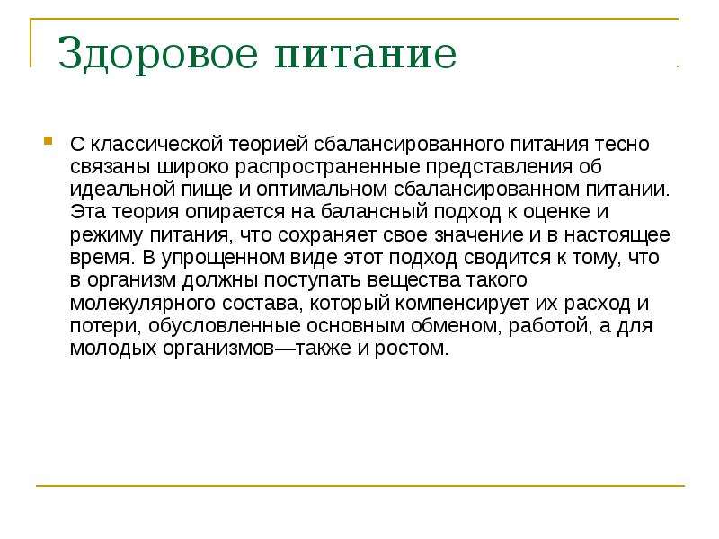 Теория правильных вопросов. Классическая теория сбалансированного питания. Теория идеального питания. К теории сбалансированного бюджета потребителя. Классическая теория питания презентация.