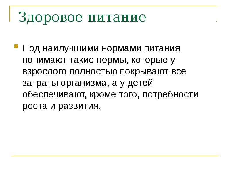 Теория правильных вопросов. Теория правильного питания.