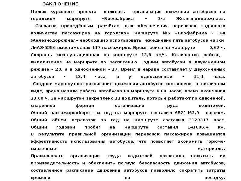 Согласно проведенным расчетам. Заключение курсовой по организации пассажирских. Заключение курсового проекта на тему перевозка пассажиров. Технические условия безопасного движения автобусов заключение. Заключение к диплому на тему перевозки автобусами.