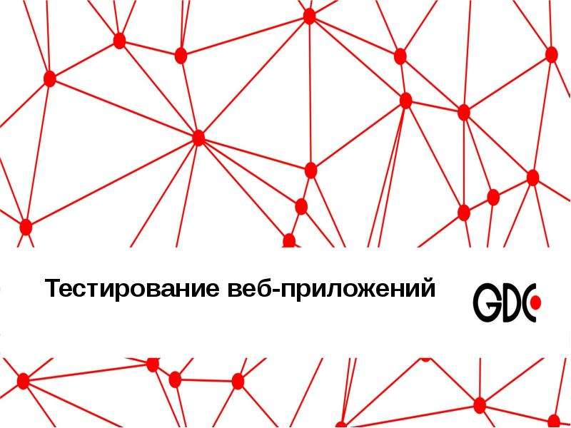 Тестирование безопасности презентация