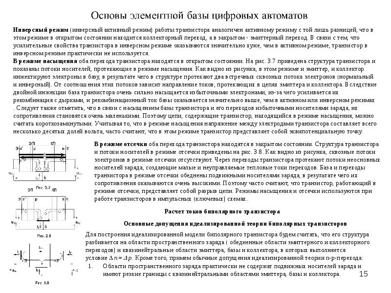 Активный режим. Инверсный режим работы транзистора. Режим насыщения биполярного транзистора. Режим отсечки и режим насыщения биполярного транзистора. Коллекторный переход биполярного транзистора.