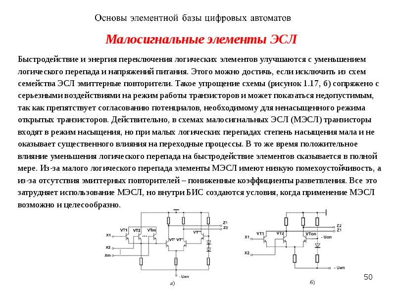 Основа схемы. Логические элементы ЭСЛ. Помехоустойчивость логических элементов. Быстродействие логических элементов. Быстродействие схемы.