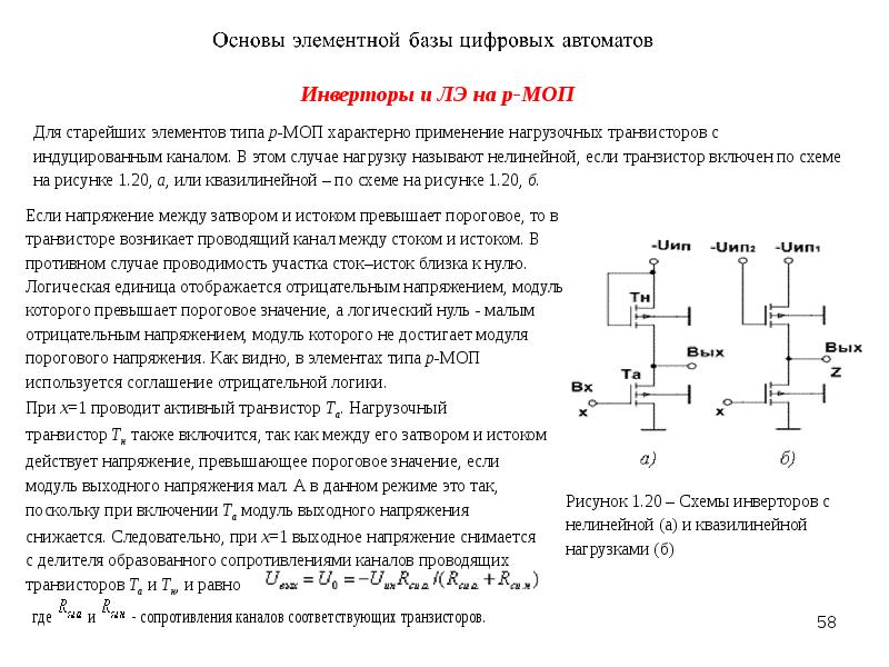 Проводящий канал. Логическая единица напряжение. Модуль напряжения участка. Логический отрицательный инвертор обозначение. Пороговое напряжение между затвором и истоком по графику.