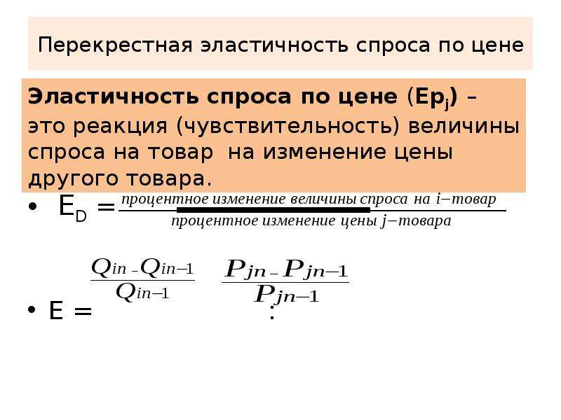 При каких ценах спрос будет эластичным. Перекрестная эластичность спроса по цене. Перекрестная эластичность спроса. Перекрестная эластичность спроса по доходу. Понятие эластичности эластичность спроса.