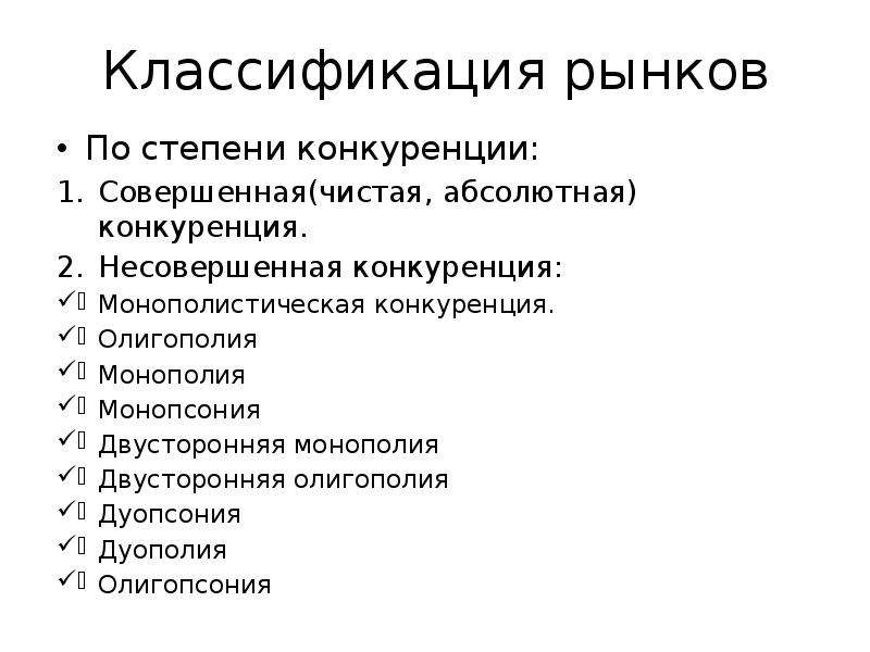 Абсолютная конкуренция. Классификация рынков по степени конкуренции. Классификация рынка по степени конкурентности. Дуопсония Монополия.