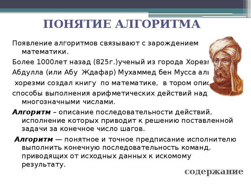 Понятие алгоритма сообщение. Кто создал понятие алгоритм. Кто ввел понятие алгоритма. Понятие алгоритма реферат 10 класс. Как понятие алгоритма связано с медициной.