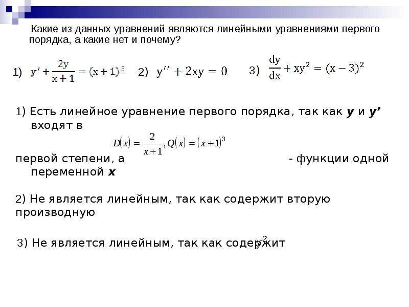 Линейное первого порядка. Дифференциальным линейным уравнением 1 порядка является:. Какие уравнения являются линейными а какие нет. Линейное уравнение первого порядка.