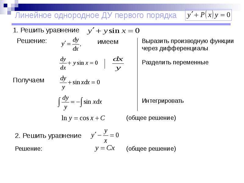 Линейные ду первого порядка. Линейное дифференциальное уравнение 1-го порядка. Линейное дифференциальное уравнение первого порядка имеет вид. Линейные дифференциальные уравнения первого порядка. Линейное однородное уравнение 1 порядка.