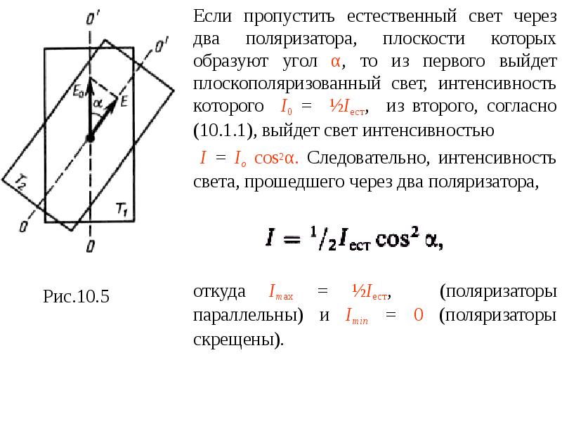 Чему равна интенсивность света прошедшего через поляризатор