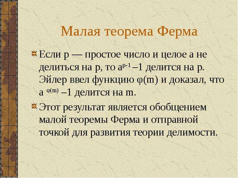 Теорема ферма кто доказал. Малую теорему ферма. Маленькая теорема ферма. Эйлер и малая теорема ферма. Теорема ферма теория чисел.