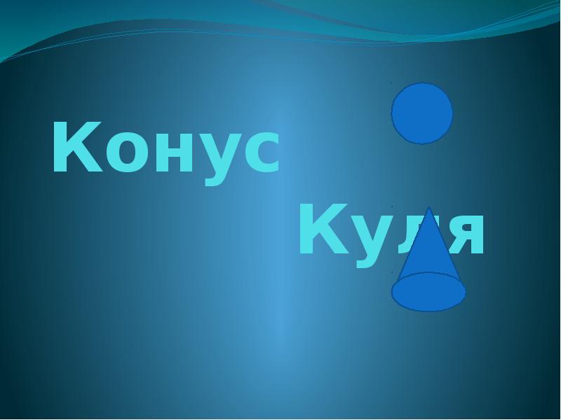 Скажи куля