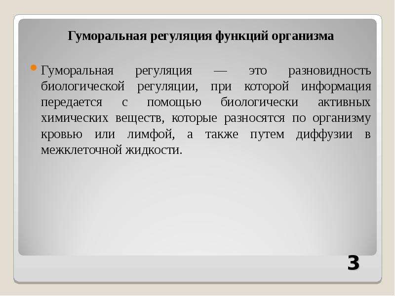 Гуморальная регуляция функций организма. Регуляция при помощи биологически активных веществ. Химическая регуляция. Гуморальная функция. Регуляторные функции.