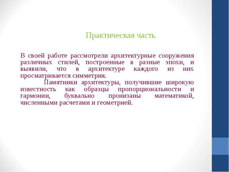 Взаимосвязь архитектуры и математики в симметрии проект 8 класс