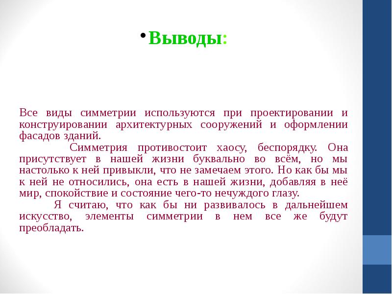 Взаимосвязь архитектуры и математики в симметрии проект 8 класс