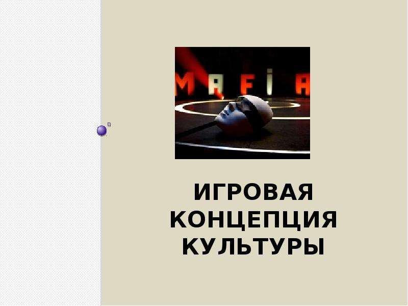 Игровая концепция культуры презентация