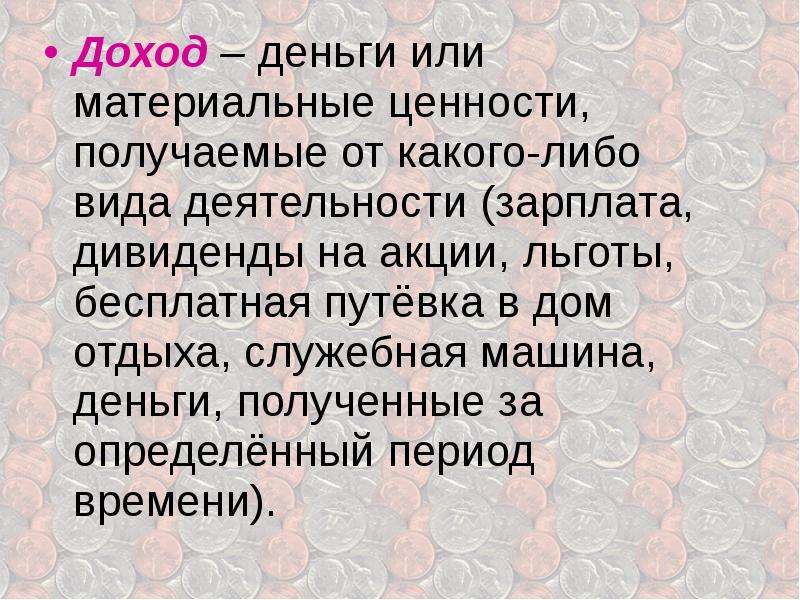 В каком либо виде. Денежные или другие ценности получаемые.