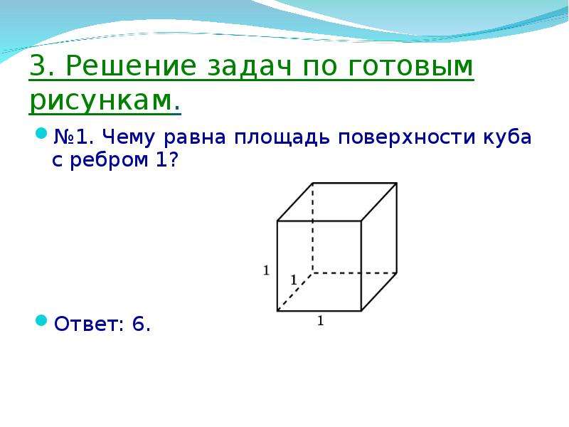 1 площадь поверхности куба