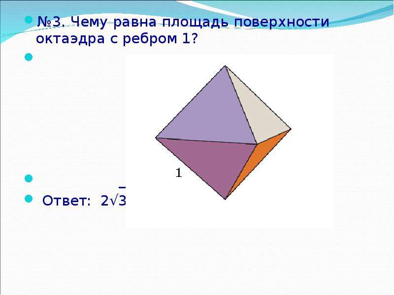 Площадь поверхности октаэдра равна. Площадь октаэдра. Найти площадь поверхности октаэдра с ребром. Чему равна площадь правильного октаэдра с ребром 1. Найти площадь полной поверхности правильного октаэдра с ребром а.