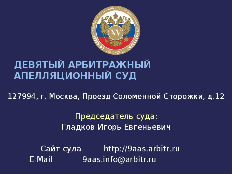 9 арбитражный апелляционный. Гладков Игорь Евгеньевич арбитражный суд. Арбитражный суд Москва соломенной сторожки. Председатель 9 арбитражного апелляционного суда. Проезд соломенной сторожки 12 девятый арбитражный суд.