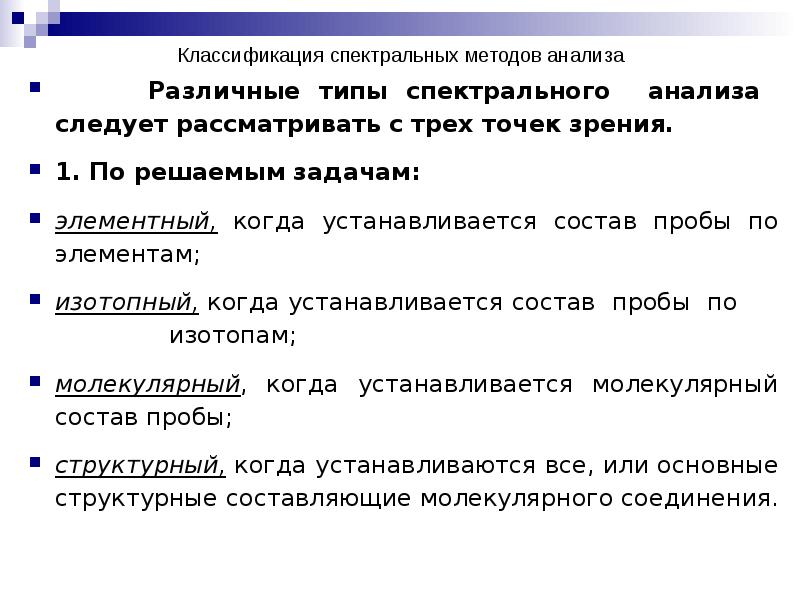 Спектральные методы. Спектральные методы анализа. Спектральные методы классификация. Спектральные методы анализа классификация. Классификация методов спектрального анализа по применяемым методам.