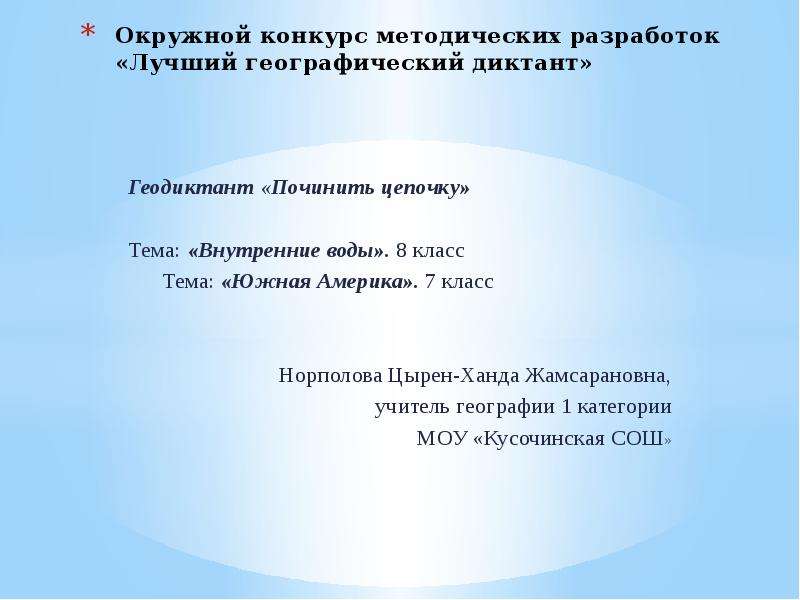 Диктант по географии 7 класс Южная Америка. Географический диктант по Южной Америке 7 класс. Почини цепочку прием.