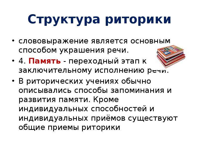 Состав риторики