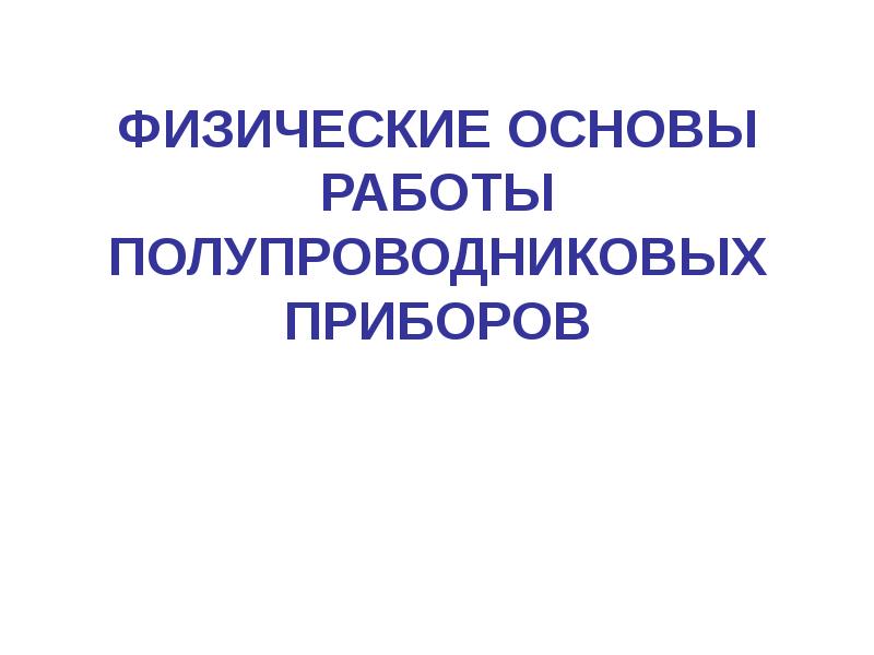 Физические основы полупроводниковых приборов презентация