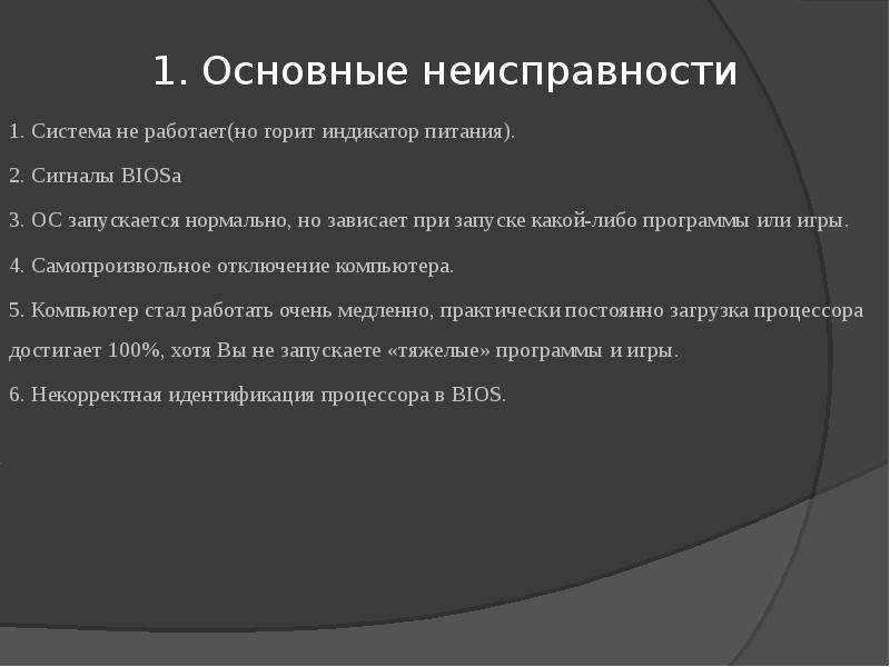 Ошибка процессора. Процессор поломки. Неисправный процессор. Три основных неисправности процессора. Признаки поломки процессора.