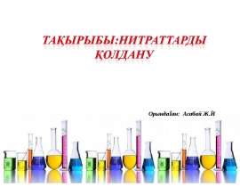 Нитраттарды қолдану