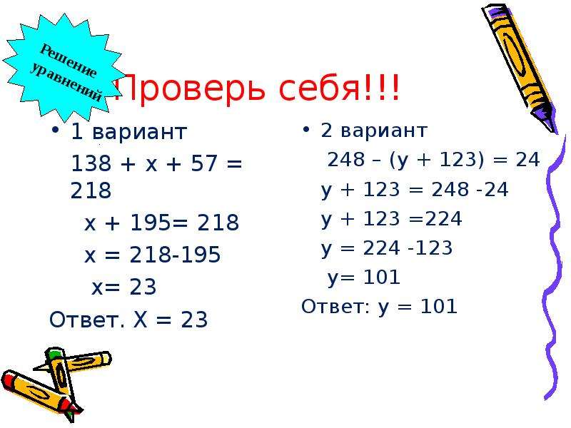 5 23 ответ. 138+Х+57 218. Х138на57. 133+Х+57 218. Математика 5 класс проверь себя.