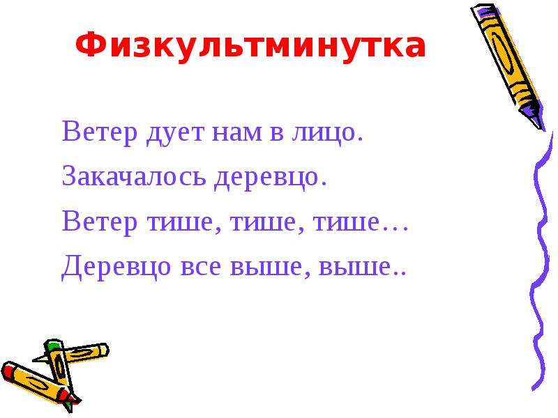 Закачалось деревце физминутка. Дует дует ветерок физминутка. Ветер дует нам в лицо физкультминутка. Физкультминутка ветер дует нам в лицо закачалось деревцо. Закачалось деревцо физминутка.