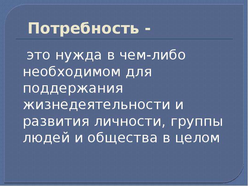 Необходимо либо. Потребность это. Нужда в чём-либо необходимом для поддержания жизнедеятельности. Нужда и потребность. Потребность это нужда в чем либо.