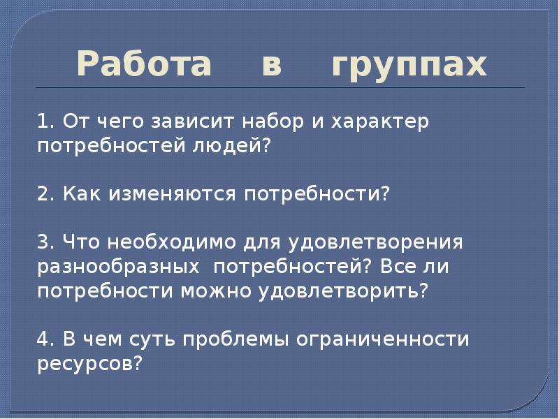 Характер потребности. От чего зависят потребности человека. От чего зависит характер потребностей человека. От чего зависят набор и характер потребностей. Как меняются потребности и от чего это зависит.