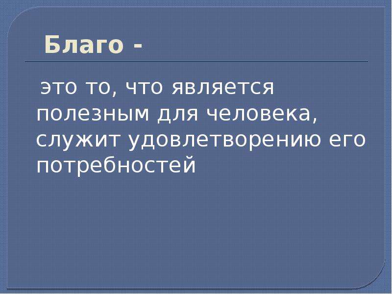 Благо это. Благо. Благо для человека. Благо это определение для детей. Благо это простыми словами.