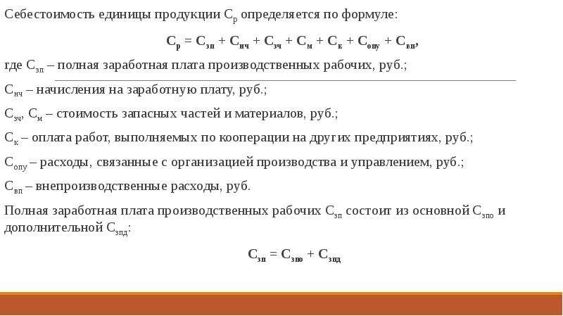 Определить себестоимость реализации. Общая себестоимость формула. Производственная и полная себестоимость формула. Формула вычисления себестоимости продукции. Формула определения себестоимости продукции.