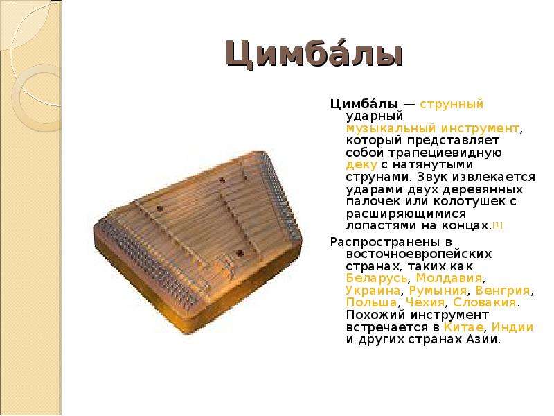 Слово цимбалы. Строение цимбалы. Инструмент струнный Цимбал. Цимбалы ударный музыкальный инструмент. Украинский народный инструмент цимбалы.
